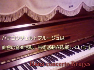 仙台の音楽活動、芸術活動を応援しています。